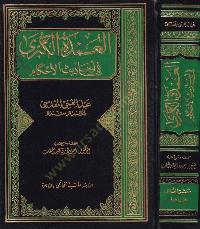 El-Umdetül-Kübra fi Ehadisil-Ahkam  - العمدة الكبرى في أحاديث الأحكام - 1