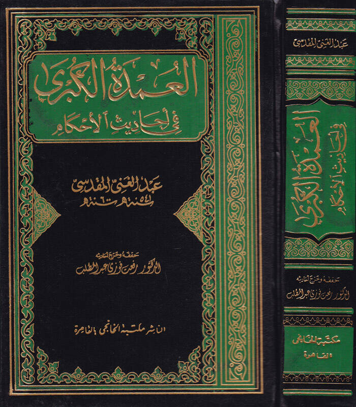 El-Umdetül-Kübra fi Ehadisil-Ahkam - العمدة الكبرى في أحاديث الأحكام - 1