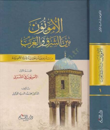 El-Ümeviyyün beyneş-Şarki vel-Garb  Dirasetün Vasfiyyetün ve Tahliliyyetün lid-Devletil-Ümeviyye  - الأمويون بين الشرق والغرب دراسة وصفية وتحليلية للدولة الأموية