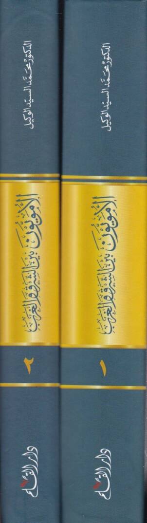 El-Ümeviyyün beyneş-Şarki vel-Garb  Dirasetün Vasfiyyetün ve Tahliliyyetün lid-Devletil-Ümeviyye  - الأمويون بين الشرق والغرب دراسة وصفية وتحليلية للدولة الأموية - 2
