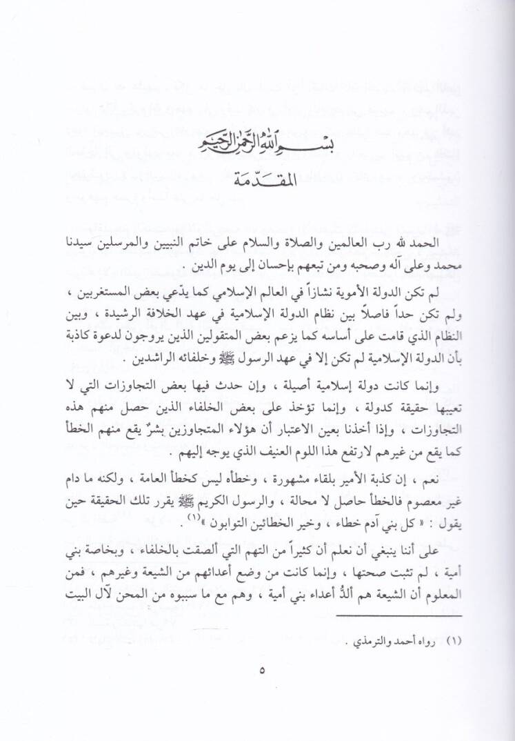El-Ümeviyyün beyneş-Şarki vel-Garb  Dirasetün Vasfiyyetün ve Tahliliyyetün lid-Devletil-Ümeviyye  - الأمويون بين الشرق والغرب دراسة وصفية وتحليلية للدولة الأموية - 3