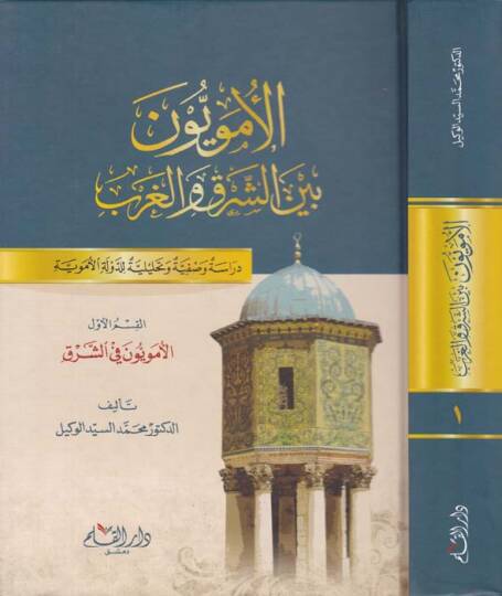 El-Ümeviyyün beyneş-Şarki vel-Garb  Dirasetün Vasfiyyetün ve Tahliliyyetün lid-Devletil-Ümeviyye  - الأمويون بين الشرق والغرب دراسة وصفية وتحليلية للدولة الأموية