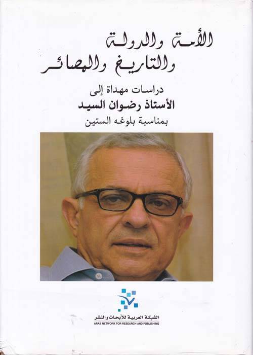El-Ümme ved-Devle vet-Tarih vel-Mesair - الأمة والدولة والتاريخ والمصائر دراسات مهداة إلى الأستاذ رضوان السيد - 1