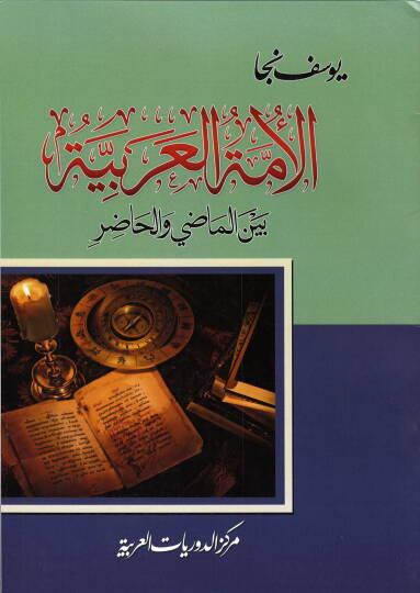 el-Ümmetül-Arabiyye  - الامة العربية بين الماضي والحاضر