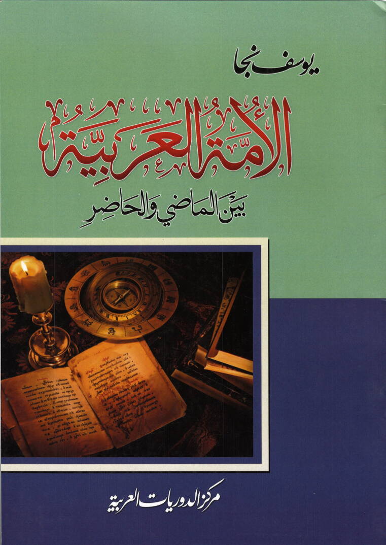 el-Ümmetül-Arabiyye - الامة العربية بين الماضي والحاضر - 1