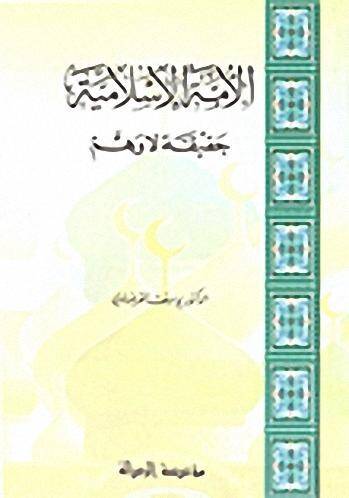el-Ümmetül-İslamiyye  - الأمة الإسلامية  حقيقة لاوهم - 1