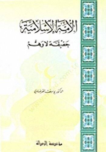 el-Ümmetül-İslamiyye  - الأمة الإسلامية  حقيقة لاوهم