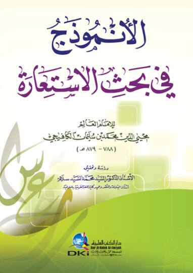 El-Ünmüzec fi Bahsil-İstiare  - الأنموذج في بحث الإستعارة