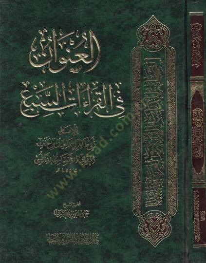 El-Unvan fil-Kıraatis-Seb  - العنوان في القراءات السبع