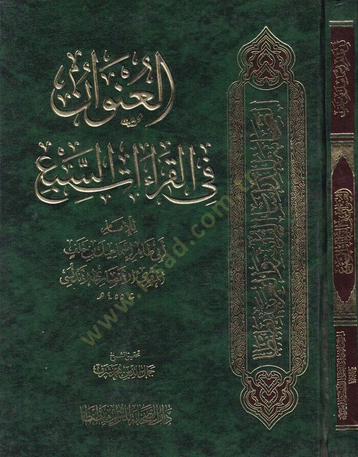 El-Unvan fil-Kıraatis-Seb  - العنوان في القراءات السبع - 1