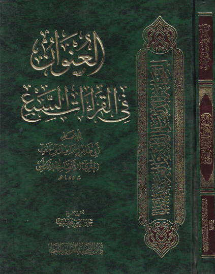 El-Unvan fil-Kıraatis-Seb  - العنوان في القراءات السبع