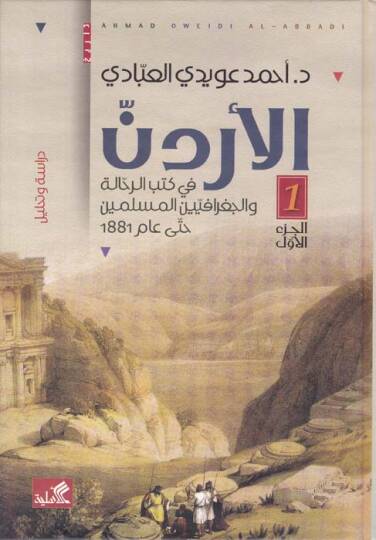 el-Ürdün fi Kütübir-Rehhale vel-Cografiyyinel-Müslimin  - الأردن في كتب الرحالة والجغرافيين المسلمين