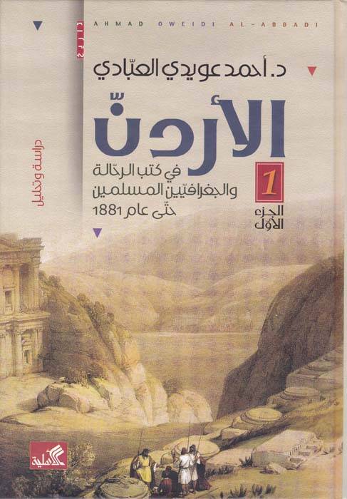 el-Ürdün fi Kütübir-Rehhale vel-Cografiyyinel-Müslimin - الأردن في كتب الرحالة والجغرافيين المسلمين - 1