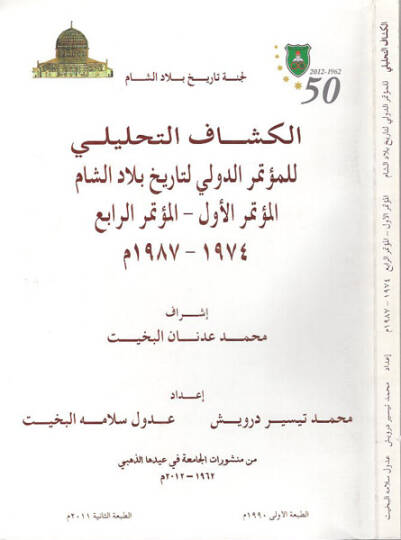 el-Ürdün ve aktarül-alemil-Arabi fil-menahicit-talimiyyetil-İsrailiyye  - الاردن واقطار العالم العربي في المناهج التعليمية الاسرائيلية