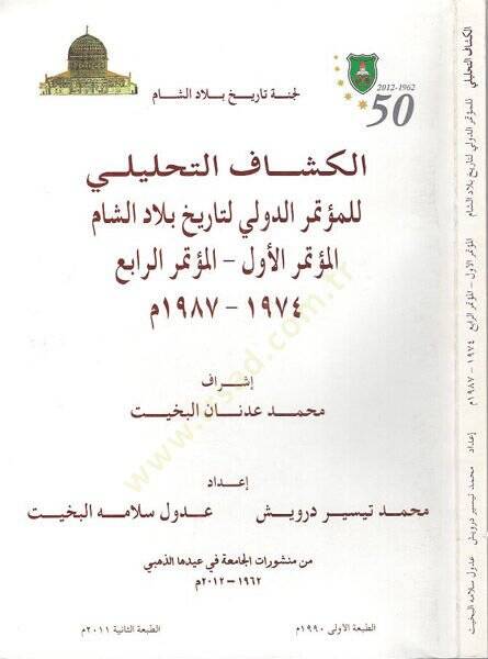 el-Ürdün ve aktarül-alemil-Arabi fil-menahicit-talimiyyetil-İsrailiyye  - الاردن واقطار العالم العربي في المناهج التعليمية الاسرائيلية - 1