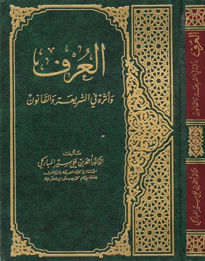 El-Urf ve Eseruhu fiş-Şeria vel-Kanun - العرف وأثره في الشريعة والقانون - 1