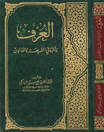 El-Urf ve Eseruhu fiş-Şeria vel-Kanun  - العرف وأثره في الشريعة والقانون