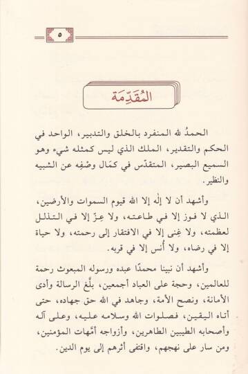 El-Urzatül-Ahira Delaletuha ve Eseruha - العرضة الأخيرة دلالتها وأثرها - 2