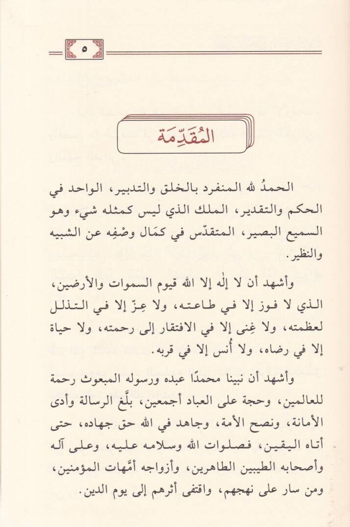 El-Urzatül-Ahira Delaletuha ve Eseruha - العرضة الأخيرة دلالتها وأثرها - 2
