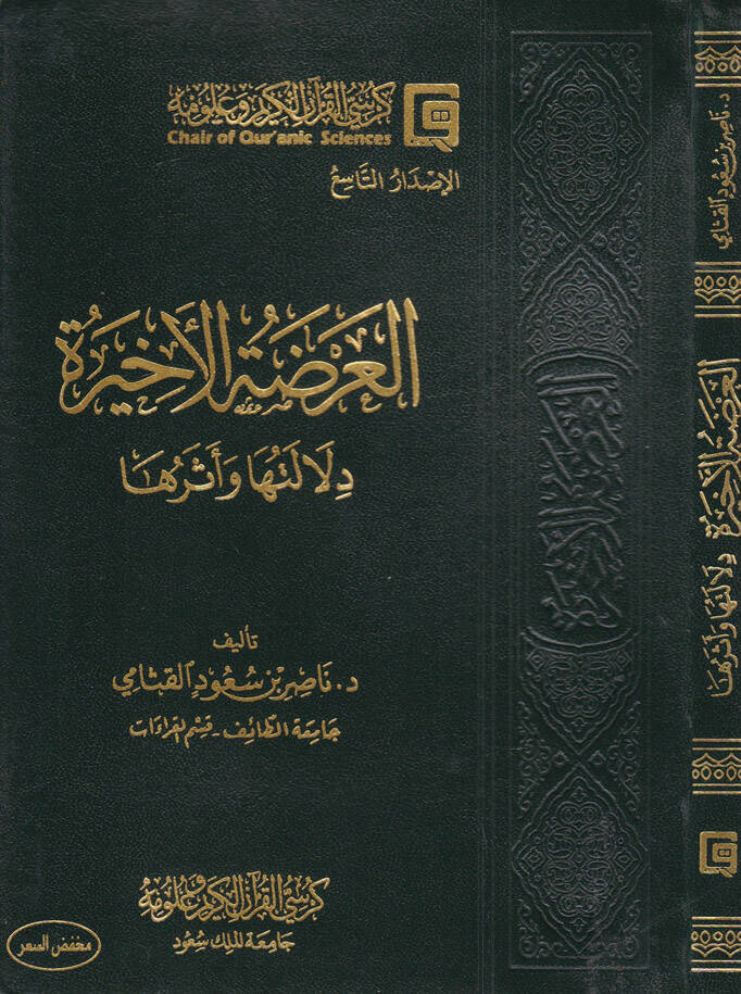 El-Urzatül-Ahira Delaletuha ve Eseruha - العرضة الأخيرة دلالتها وأثرها - 1