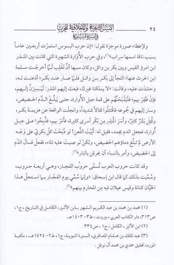 El-Üsesüş-Şeriyye vel-Ahlakiyye lil-Harb fis-Siretin-Nebeviyye Haza Reddüna ala Men Esae li-Rasulil-Beşeriyye Muhammed (S.A.V.) - الأسس الشرعية والأخلاقية للحرب في السيرة النبوية هذا ردنا على من أساء لرسول البشرية جمعاء محمد صلى الله عليه وسلم - 2