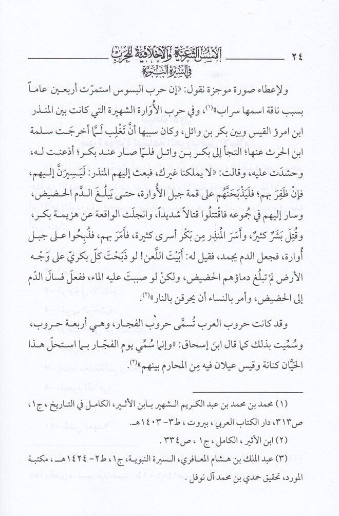 El-Üsesüş-Şeriyye vel-Ahlakiyye lil-Harb fis-Siretin-Nebeviyye Haza Reddüna ala Men Esae li-Rasulil-Beşeriyye Muhammed (S.A.V.) - الأسس الشرعية والأخلاقية للحرب في السيرة النبوية هذا ردنا على من أساء لرسول البشرية جمعاء محمد صلى الله عليه وسلم - 2