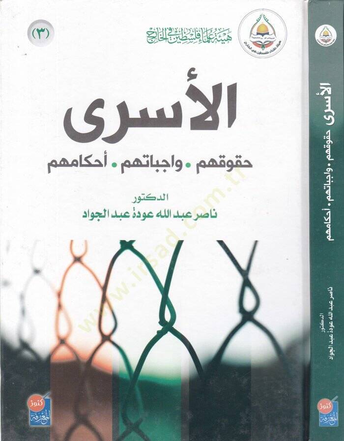 El-Üsra Hukukuhum - Vacibatuhum - Ahkamühum - الأسرى حقوقهم - واجباتهم - أحكامهم - 1