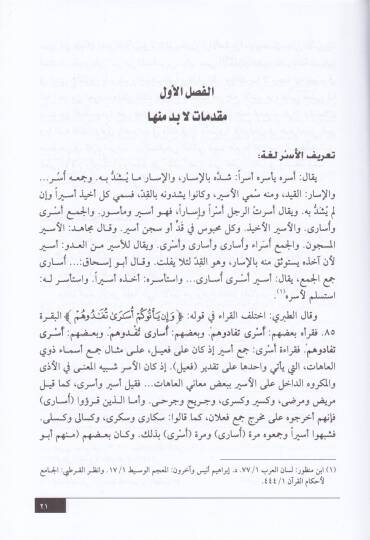 El-Üsra Hukukuhum - Vacibatuhum - Ahkamühum - الأسرى حقوقهم - واجباتهم - أحكامهم - 2