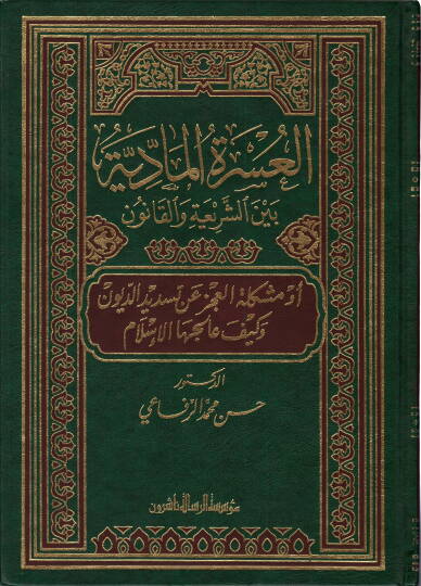 El-Usretül-Maddiyye beyneş-Şeria vel-Kanun - العسرة المادية بين الشريعة والقانون أو مشكلة العجز عن تسديد الديون