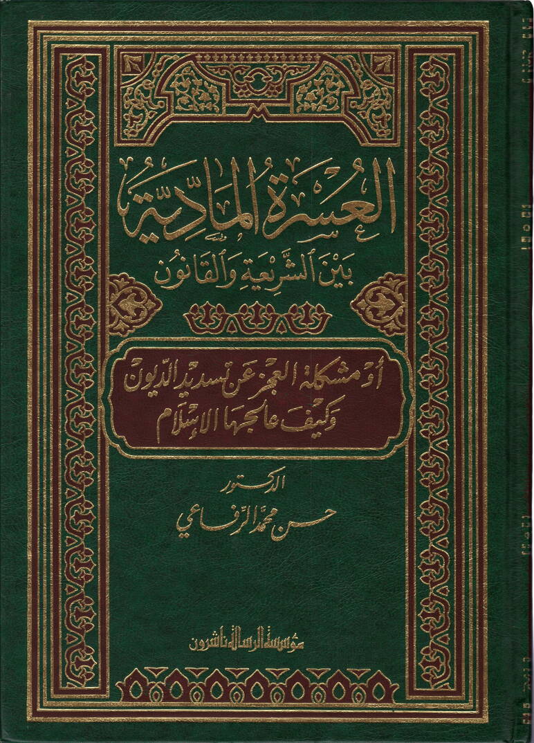 El-Usretül-Maddiyye beyneş-Şeria vel-Kanun - العسرة المادية بين الشريعة والقانون أو مشكلة العجز عن تسديد الديون - 1