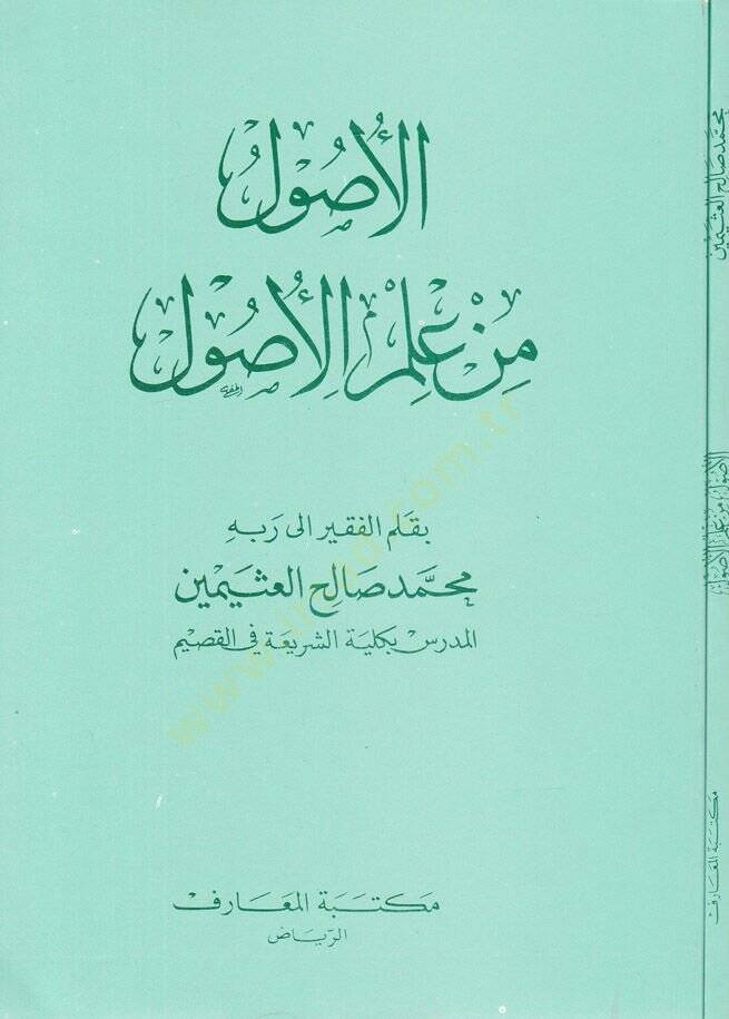 El-Usul min İlmil-Usul  - الأصول من علم الأصول - 1