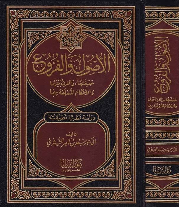 El-Usul vel-Furu Hakikatuha vel-Fark beynehuma vel-Ahkamül-Müteallaka bihima - الأصول والفروع - 1