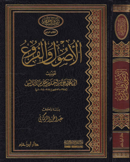 El-Usul vel-Furu  - الأصول والفروع
