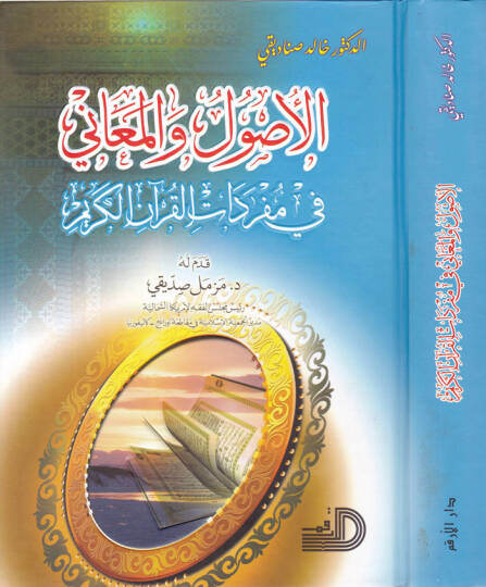 El-Usul vel-Meani fi Müfredatil-Kuran-il-Kerim - الأصول والمعاني في مفردات القرآن الكريم