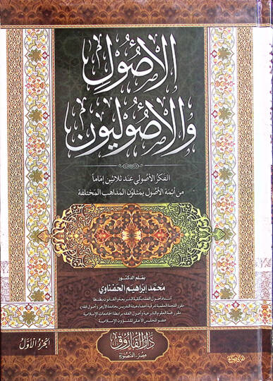 el-Usul vel-usuliyyun  - الأصول والأصوليون الفكر اولي عند ثلاثين إماما من أئمة الأصول يمثلون المذاهب المختلفة