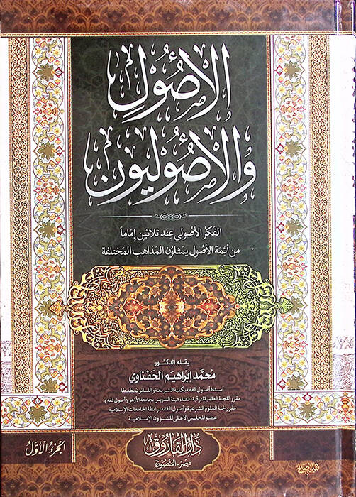 el-Usul vel-usuliyyun - الأصول والأصوليون الفكر اولي عند ثلاثين إماما من أئمة الأصول يمثلون المذاهب المختلفة - 1