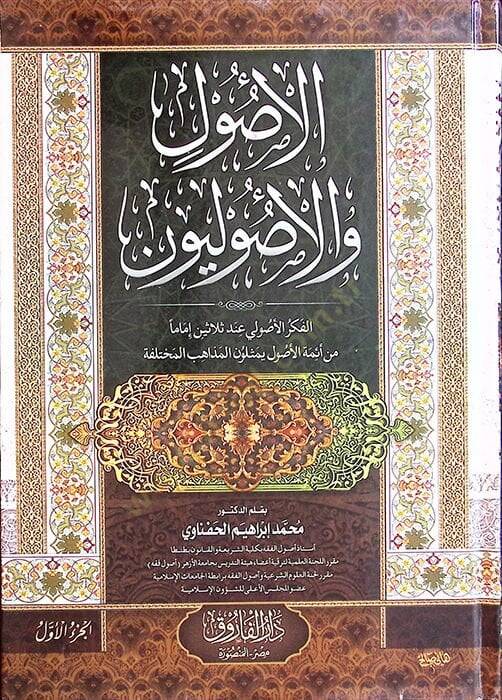 el-Usul vel-usuliyyun  - الأصول والأصوليون الفكر اولي عند ثلاثين إماما من أئمة الأصول يمثلون المذاهب المختلفة - 1