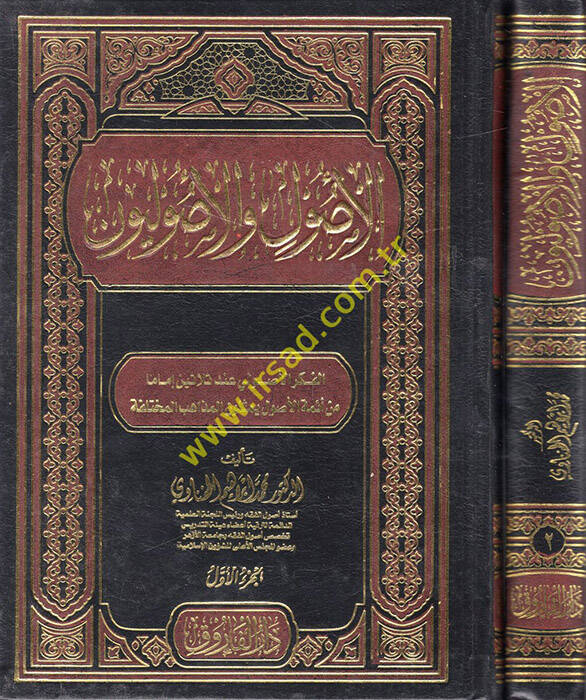 el-Usul vel-usuliyyun - الأصول والأصوليون الفكر اولي عند ثلاثين إماما من أئمة الأصول يمثلون المذاهب المختلفة - 1