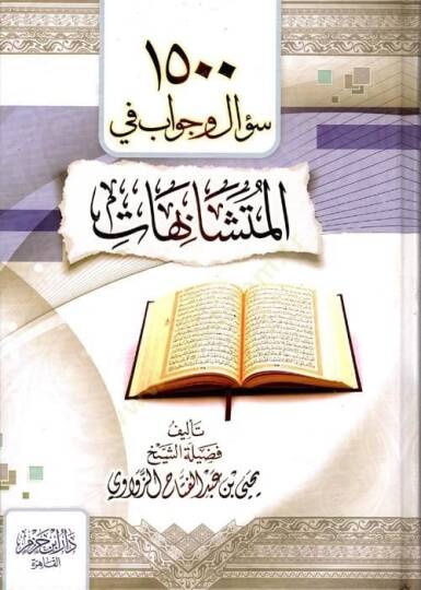 el-Usuliyyun ven-Nazariyyatül-lugaviyye  - الف وخمسمئة سؤال وجواب في المتشابهات