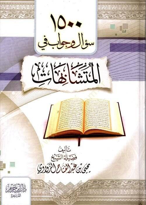 el-Usuliyyun ven-Nazariyyatül-lugaviyye  - الف وخمسمئة سؤال وجواب في المتشابهات - 1