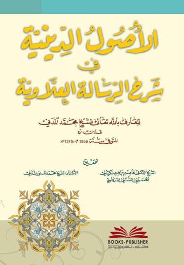El-Usulüd-Diniyye fir-Risaletil-İlaviyye  - الأصول الدينية في الرسالة العلاوية