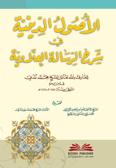 El-Usulüd-Diniyye fir-Risaletil-İlaviyye  - الأصول الدينية في الرسالة العلاوية - 1