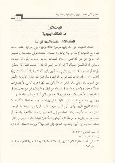 El-Usulul-Akaidiyye lit-Tatarruf vel-İrhab fid-Diyanetil-Yehudiyye - Ed-Devafi vel-asar - الأصول العقائدية للتطرف والإرهاب في الديانة اليهودية - الدوافع والآثار - 2