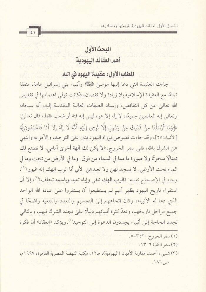 El-Usulul-Akaidiyye lit-Tatarruf vel-İrhab fid-Diyanetil-Yehudiyye - Ed-Devafi vel-asar - الأصول العقائدية للتطرف والإرهاب في الديانة اليهودية - الدوافع والآثار - 2