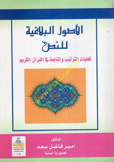 el-Usulül-belagıyye lin-nas  - الأصول البلاغية للنص تجليات الترتيب والمتابعة في القران الكريم