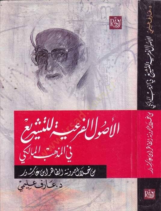 el-Usulul-Feriyye lit-Teşri fil-Mezhebil-Maliki min Hilalil-Mudune et-Tahir b. aşur - الأصول الفرعية للتشريع في المذهب المالكي من خلال مدونة الطاهر بن عاشور - 1