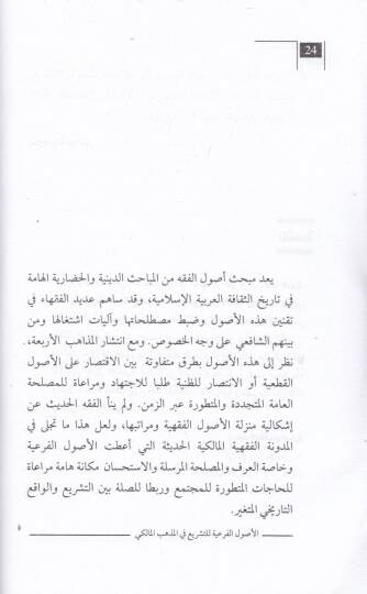 el-Usulul-Feriyye lit-Teşri fil-Mezhebil-Maliki min Hilalil-Mudune et-Tahir b. aşur - الأصول الفرعية للتشريع في المذهب المالكي من خلال مدونة الطاهر بن عاشور - 2
