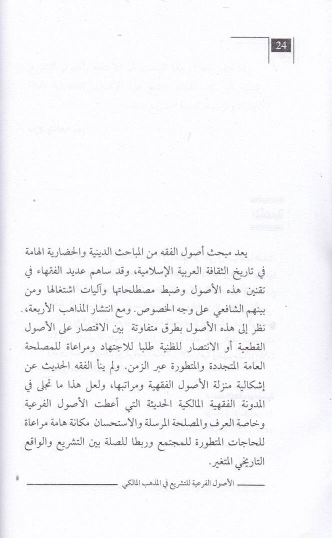 el-Usulul-Feriyye lit-Teşri fil-Mezhebil-Maliki min Hilalil-Mudune et-Tahir b. aşur - الأصول الفرعية للتشريع في المذهب المالكي من خلال مدونة الطاهر بن عاشور - 2