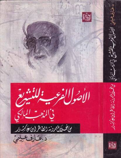 el-Usulul-Feriyye lit-Teşri fil-Mezhebil-Maliki min Hilalil-Mudune et-Tahir b. aşur - الأصول الفرعية للتشريع في المذهب المالكي من خلال مدونة الطاهر بن عاشور