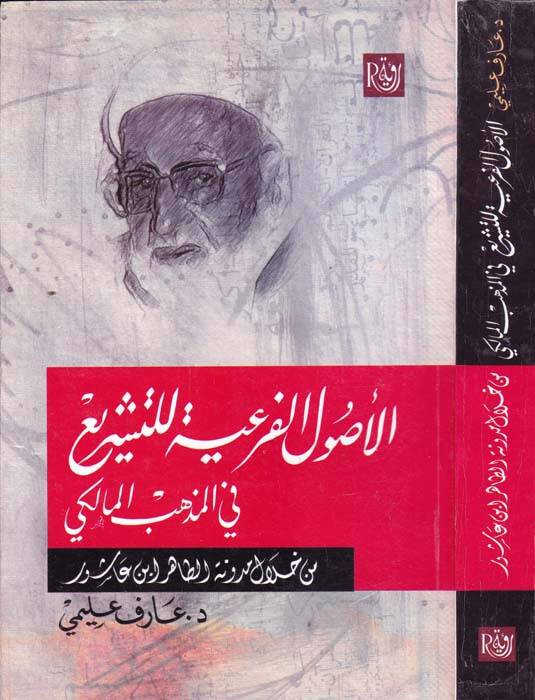 el-Usulul-Feriyye lit-Teşri fil-Mezhebil-Maliki min Hilalil-Mudune et-Tahir b. aşur - الأصول الفرعية للتشريع في المذهب المالكي من خلال مدونة الطاهر بن عاشور - 1
